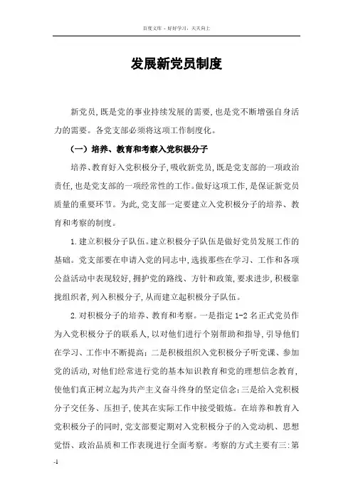 发展新党员制度