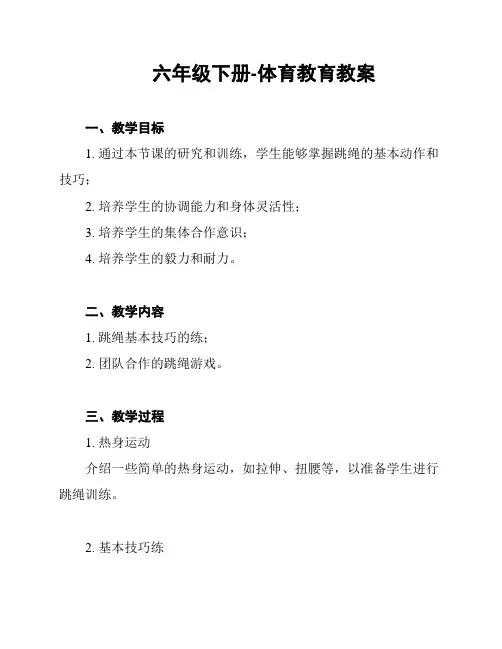六年级下册-体育教育教案