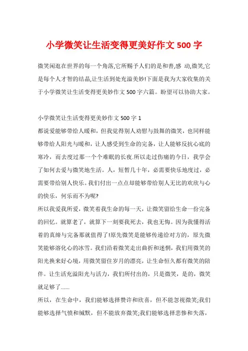 小学微笑让生活变得更美好作文500字