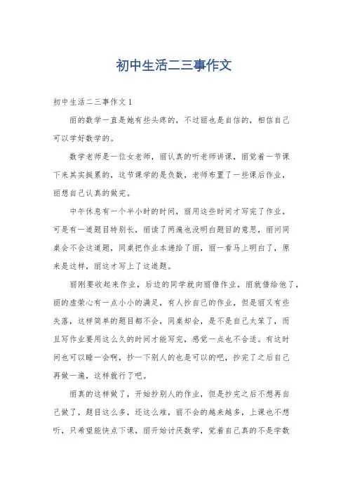 初中生活二三事作文
