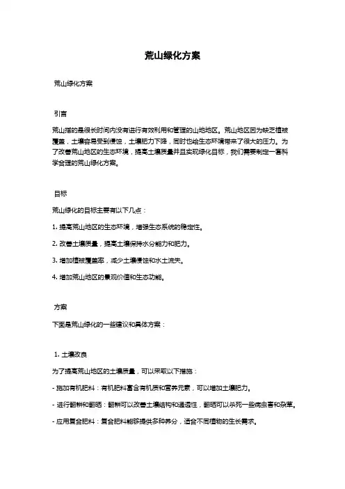 荒山绿化方案