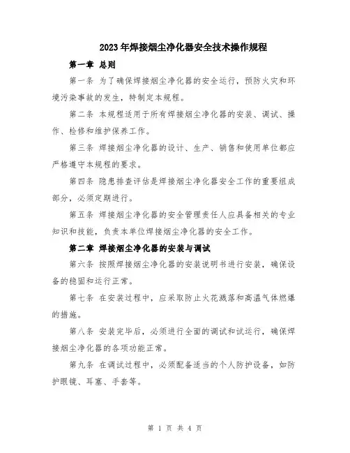 2023年焊接烟尘净化器安全技术操作规程
