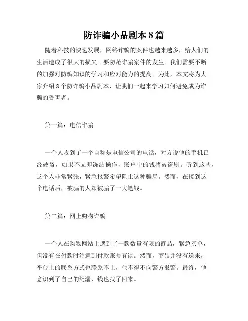 防诈骗小品剧本8篇