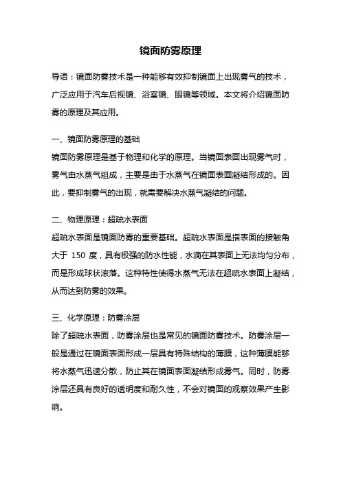 镜面防雾原理