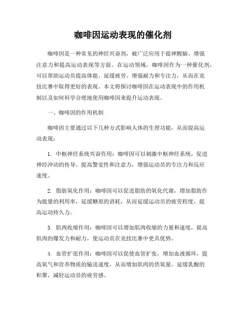 咖啡因运动表现的催化剂