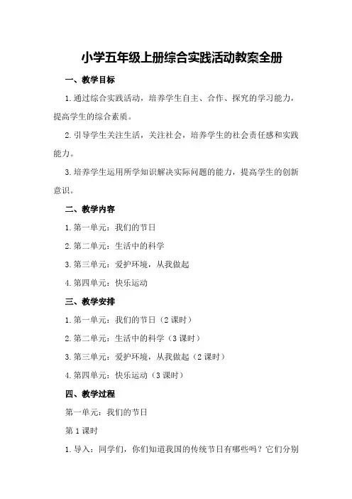 小学五年级上册综合实践活动教案 全册
