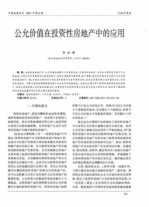公允价值在投资性房地产中的应用