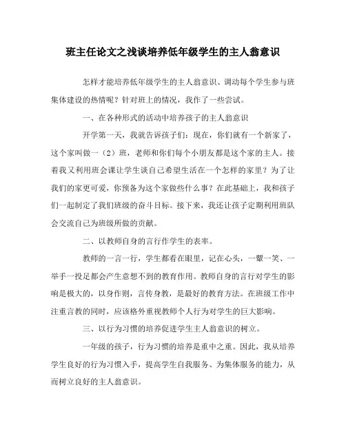 班主任(心得)之浅谈培养低年级学生的主人翁意识