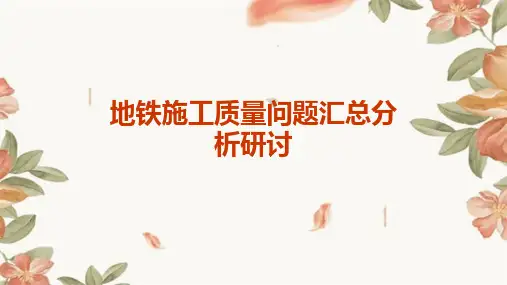 地铁施工质量问题汇总分析研讨