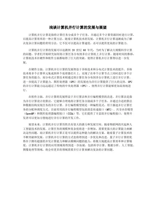 浅谈计算机并行计算的发展与展望