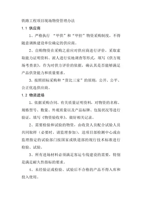 铁路工程项目现场物资管理办法