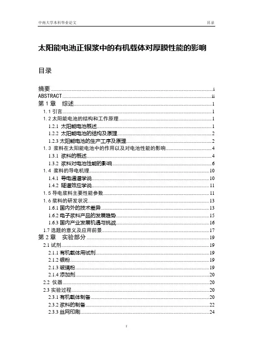 太阳能电池正银浆中的有机载体对厚膜性能的影响终版