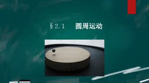 圆周运动课件-高一下学期物理人教版(2019)必修第二册