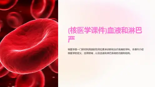(核医学课件)血液和淋巴严