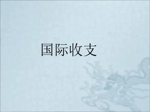《国际收支》PPT课件