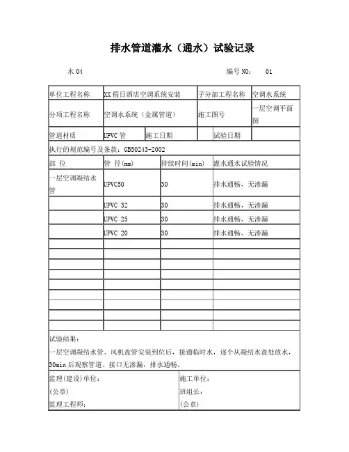 排水管道灌水(通水)试验记1
