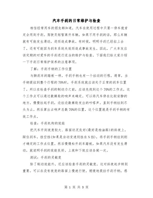 汽车手刹的日常维护与检查（2篇）