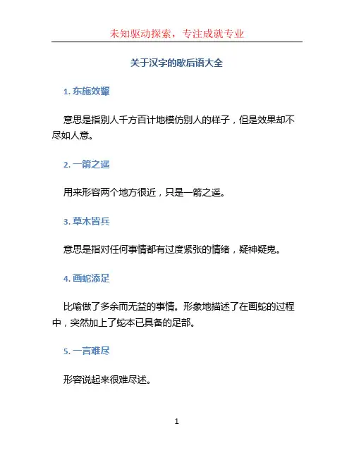 关于汉字的歇后语大全