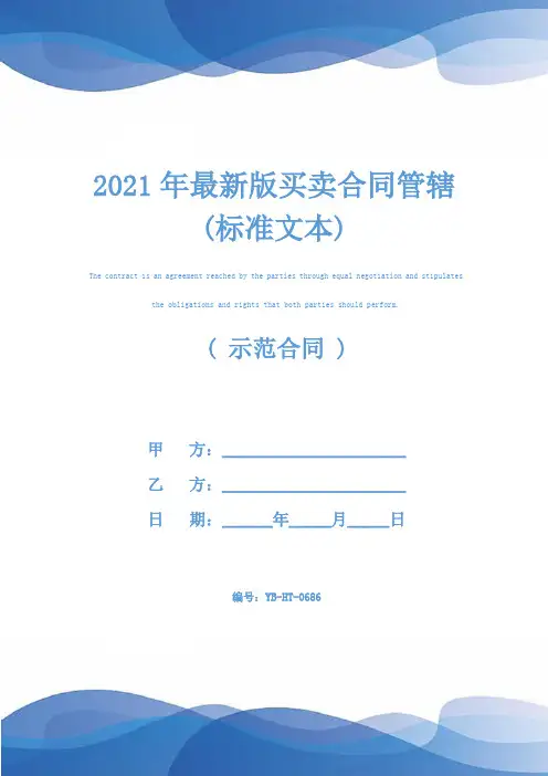 2021年最新版买卖合同管辖(标准文本)