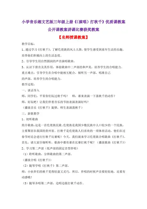 小学音乐湘文艺版三年级上册《(演唱)打秋千》优质课教案公开课教案讲课比赛获奖教案D043