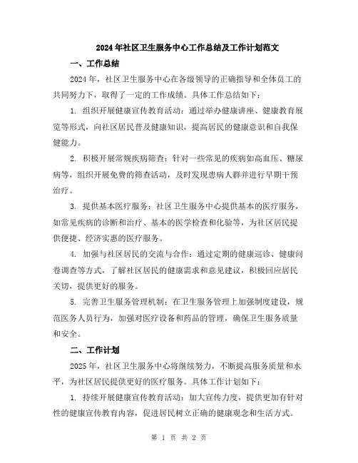 2024年社区卫生服务中心工作总结及工作计划范文