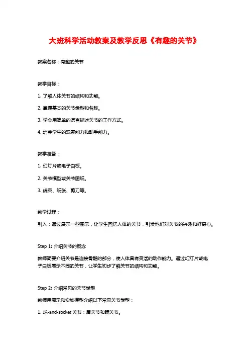 大班科学活动教案及教学反思《有趣的关节》