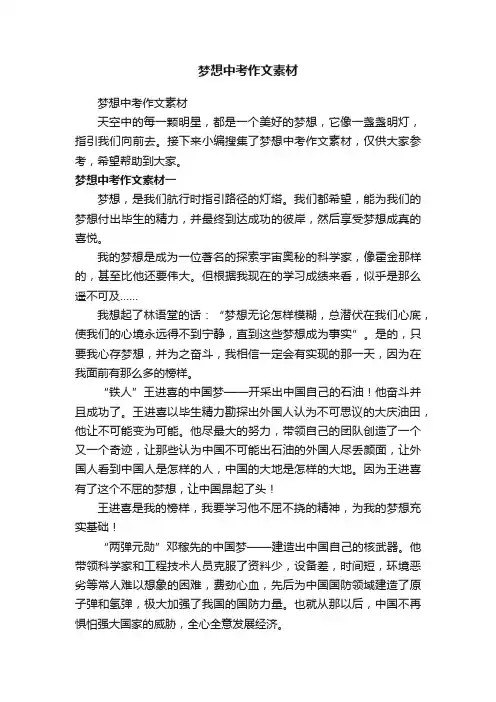 梦想中考作文素材