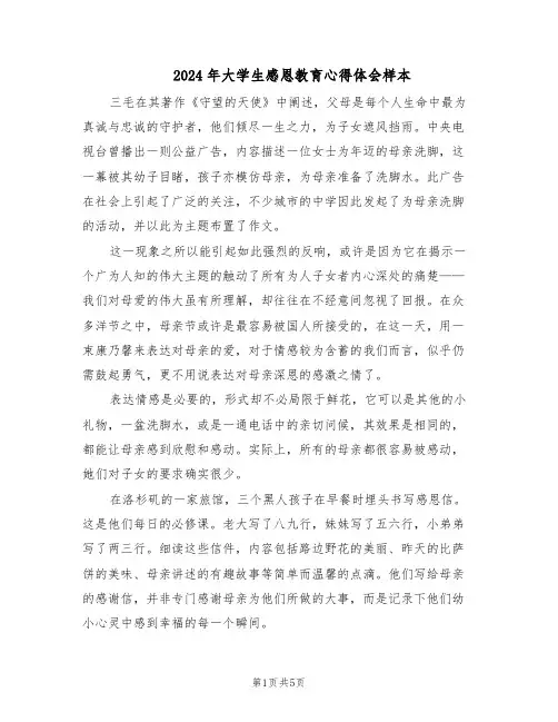 2024年大学生感恩教育心得体会样本（三篇）