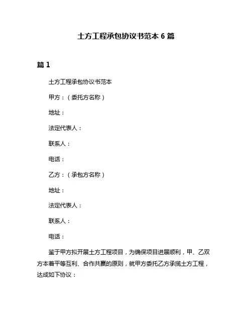 土方工程承包协议书范本6篇