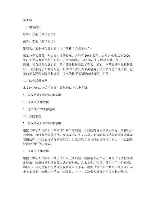 涉外继承的法律适用案例(3篇)