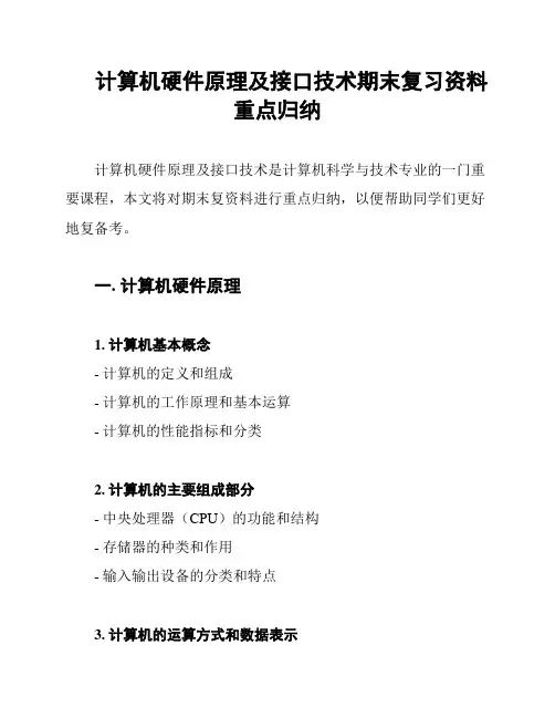 计算机硬件原理及接口技术期末复习资料重点归纳