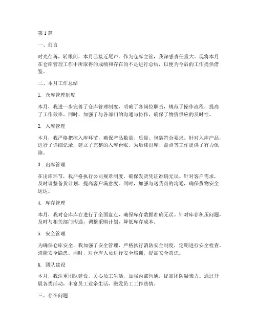 仓库主管月工作总结范文(3篇)