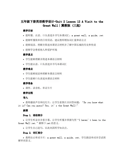 五年级下册英语教学设计-Unit 2 Lesson 12 A Visit to the Great 