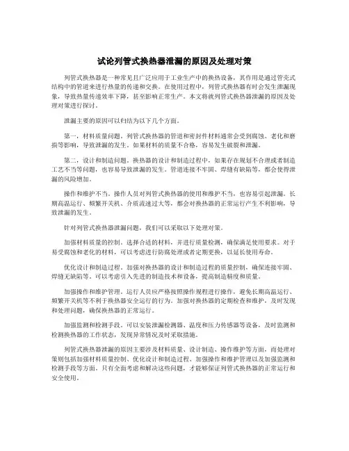 试论列管式换热器泄漏的原因及处理对策