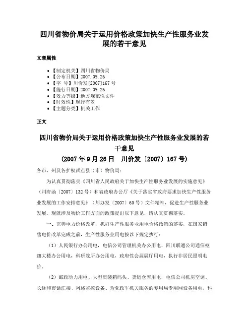 四川省物价局关于运用价格政策加快生产性服务业发展的若干意见