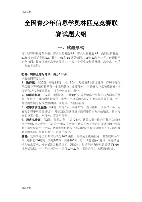 最新全国青少年信息学奥林匹克竞赛联赛试题大纲