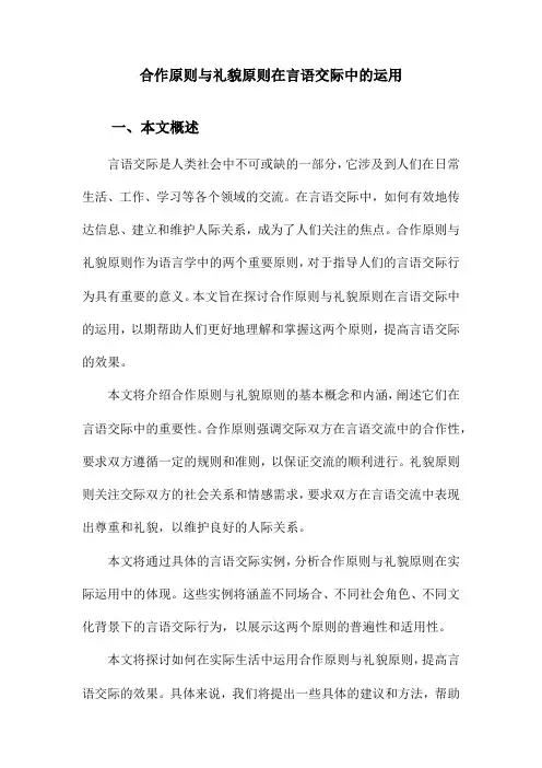 合作原则与礼貌原则在言语交际中的运用