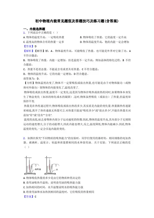 初中物理内能常见题型及答题技巧及练习题(含答案)