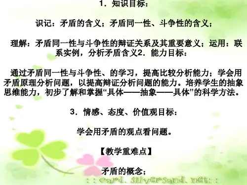 矛盾的同一性和斗争性PPT课件