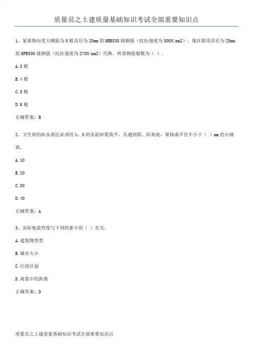 质量员之土建质量基础知识考试全部重要知识点