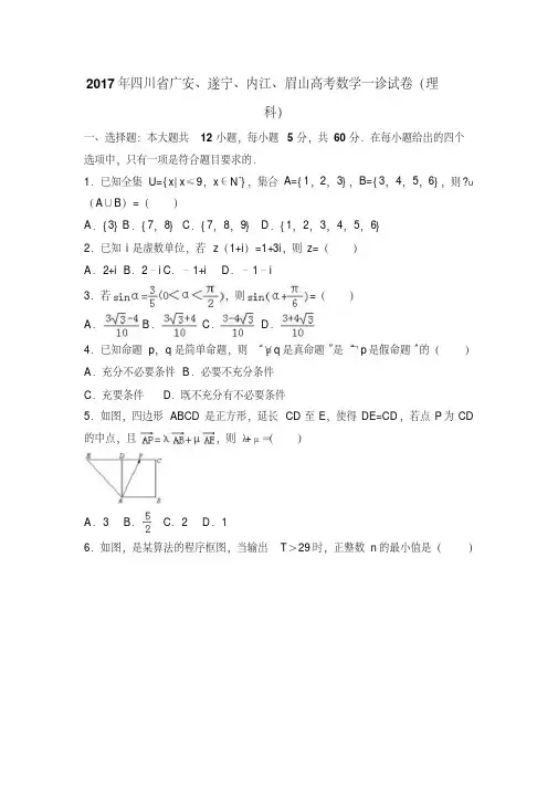 2017年四川省高考数学一诊试卷(理科)含答案解析