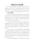 各部门安全目标分解表