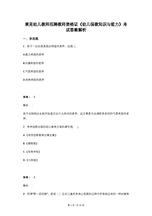 莱芜幼儿教师招聘教师资格证《幼儿保教知识与能力》考试答案解析