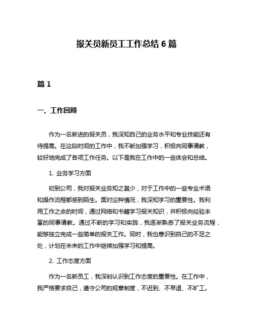报关员新员工工作总结6篇