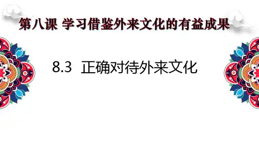 高中政治统编版必修四8.3正确对待外来文化(共20张ppt)