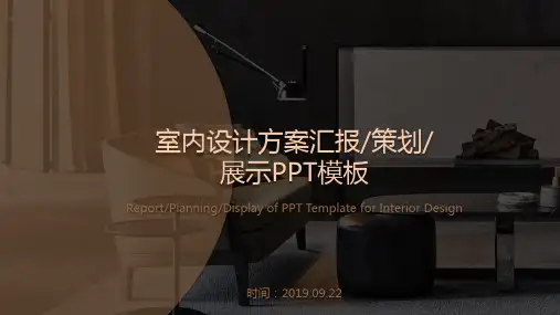 室内设计方案展示汇报PPT模板