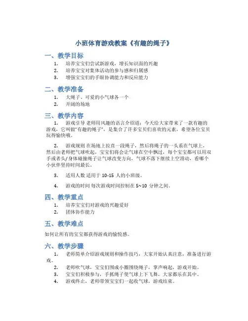 小班体育游戏教案《有趣的绳子》