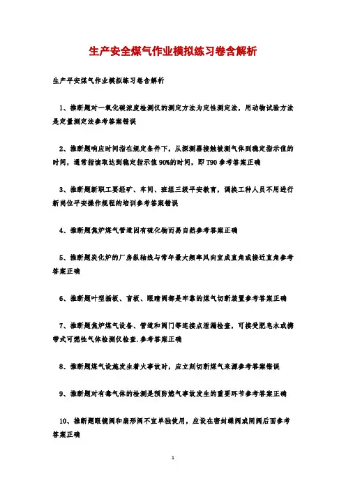 生产安全煤气作业模拟练习卷含解析