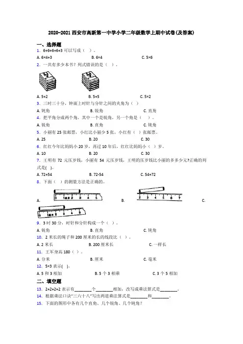 2020-2021西安市高新第一中学小学二年级数学上期中试卷(及答案)