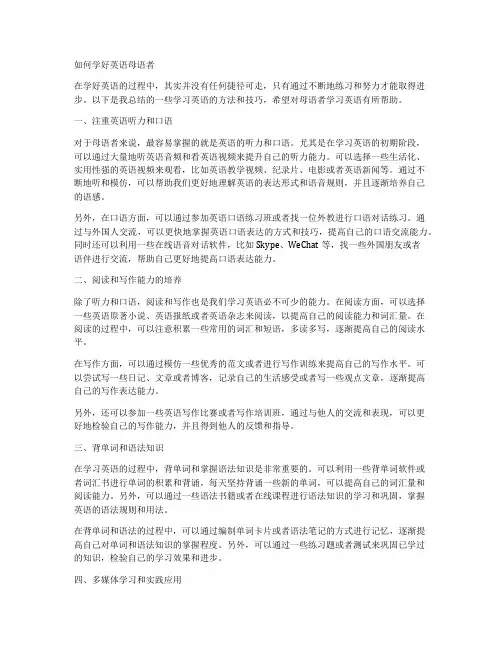 如何学好英语母语者